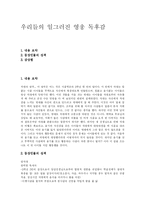 [독후감] 우리들의 일그러진 영웅 독후감-1