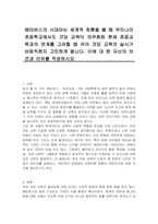 메타버스의 시대라는 세계적 흐름을 볼 때 우리나라 초등학교에서도 코딩 교육이 의무화된 현재 초등교육과의 연계를 고려할 때 유아 코딩 교육의 실시가 바람직한지 고민하게 됩니다 이에 대 한 자신의 의견과 이유를 작성하시오-1