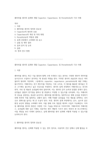 웨어러블 센서의 설계와 개발 Capacitor, Capacitance, 및 Permittivity의 기초 이해-1