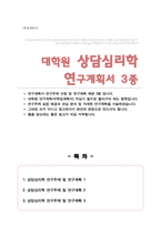 상담심리 대학원 연구주제 및 연구계획 예문 3종 (연구주제선정배경 관심연구분야 연구계획 등 서술)-1