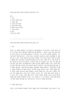 지진의 메커니즘과 실험적 접근법 탐구에 관한 보고서-1