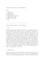 사회구조를 이해하기 위한 필수 요소로서의 사회계층 분석-1