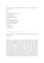 저임금 근로자를 위한 보호 정책으로서의 최저임금제의 효과와 그로 인한 사회적 논란 우리의 경험을 중심으로-1