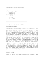 사회문제를 이해하기 위한 다양한 관점과 접근 전략-1