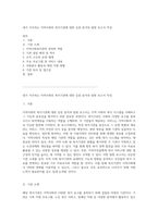 내가 거주하는 지역사회의 복지기관에 대한 심층 분석과 탐방 보고서 작성-1