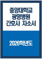 중앙대학교광명병원 간호사 자기소개서)) 2026학년도 중앙대학교광명병원 간호사 자소서 중앙대학교광명병원 자기소개서 중앙대학교의료원(광명병원) 중앙대학교광명병원 자소서-1