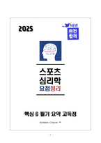 [강력추천] 2025 생활체육지도사 스포츠심리학 필기 요점정리_고득점_A+_합격-1