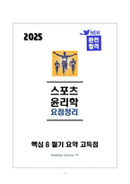 [강력추천] 2025 생활체육지도사 스포츠윤리학 필기 요점정리_고득점_A+_합격-1
