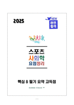 [강력추천] 2025 생활체육지도사_스포츠사회학 필기 요약정리_고득점_A+_합격-1