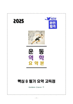 [강력추천] 2025 생활체육지도사 운동역학 필기 요약정리_고득점_A+_합격_생체_필기-1