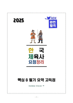 [강력추천] 2025 생활체육지도사_한국체육사 필기 요약본_고득점_A+_합격-1