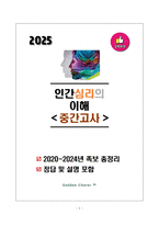[강력추천] 2020~2024년 인간심리의 이해 중간고사 족보 총정리-1