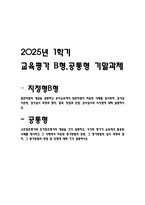 교육평가 B형,공통형 기말과제 2025년 1학기 - 지정형B형 질문지법의 개념을 설명하고 유아교육에서 질문지법이 적용된 사례를 검사목적, 검사실 시문항, 검사실시 과정과 절차, 결과, 장점과 단점, 검사실시의 시사점에 대해 설명하시오. 공통형 규준참조평가와 준거참조평가의 개념을 각각 설명하고, 각각의 평가가 교육에서 활용된 사례를 제시하고 그 사례에서 적용-1