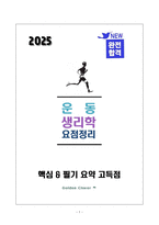 [강력추천] 2025 생활체육지도사 운동생리학 필기 요약본_고득점_A+_합격-1
