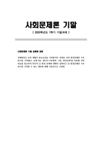 [사회문제론, 공통형, 2025학년도 1학기 기말과제] 경제발전은 부와 생활의 풍요로움을 가져왔지만, 반대로 여러 환경문제와 기후위기를 가져왔다. 교재 8장 에너지 기후변화 9장 환경문제를 비롯해 여러 자료를 참고하여 한국의 환경 문제에 대해서 설명하고 환경문제와 기후위기를 극복할 수 있는 대안에 대해 서술하시오-1