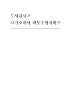 도서관사서 자기소개서 직무수행계획서-1