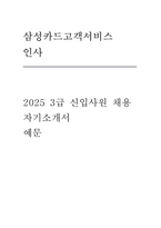 삼성카드고객서비스 (인사) 3급 신입사원 채용 자기소개서-1