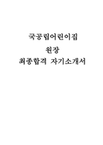 [국공립어린이집 원장 자소서] 국공립어린이집 원장 채용을 위한 자기소개서-1