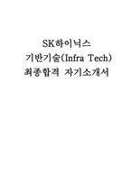 SK하이닉스 기반기술(Infra Tech) 자소서 [ SK하이닉스 기반기술(Infra Tech) 직무 채용을 위한 자기소개서 자료]-1
