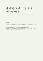 2025 디지털교육 기말과제) 유아교육에서 활용할 수 있는 디지털교육 콘텐츠를 2가지 찾아 제시하고 유아 디지털 콘텐츠 선정기준(교재 p.276 참고)을 토대로 적절성을 평가하시오. 그리고 각 디지털 교육 콘텐츠의 교육적 활용 방안에 대해 제시하시오 2. 유아교육에서 발생할 수 있는 디지털 윤리 이슈들에 대해 제시하고, 교사로서 이를 어떻게 관리하고 해결할-1