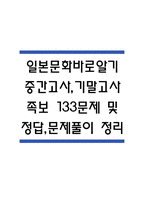 (일본문화바로알기 중간,기말 족보) 일본문화바로알기 중간고사,기말고사 족보 133문제 및 정답,문제풀이 정리 - OCU 일본문화바로알기 기출문제 족보-1