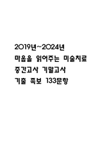 [마음을 읽어주는 미술치료 중간 기말고사 기출문제 족보] 2019년~2024년 마음을 읽어주는 미술치료 중간고사 기말고사 기출 족보 77문항 (정답과 정답풀이 첨부)-1