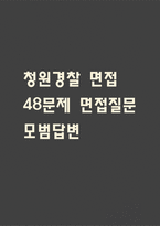 (청원경찰 면접 48문제 면접질문 및 모범답변) 청원경찰 면접기출문제 및 답안 (명확하고 설득력 있는 답변)-1