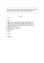 제3차 어린이집 표준보육과정과 제4차 어린이집 표준보육과정의 자연탐구 영역의 영역과 내용을 비교하고 영역별 활동의 예를 제시하시오.-1