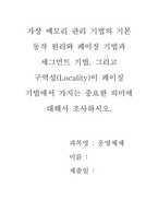 운영체제 ) 가상 메모리 관리 기법의 기본 동작 원리와 페이징 기법과 세그먼트 기법, 그리고 구역성(Locality)이 페이징 기법에서 가지는 중요한 의미에 대해서 조사하시오-1