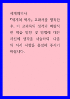 세계의역사 ) 이 교과목의 성격과 바람직한 학습 방향 및 방법에 대한 자신의 생각을 서술하되, 다음의 지시 사항을 유념해 주시기 바랍니다-1