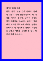 세계의정치와경제 ) 한국, 중국, 일본 간의 문화적, 경제적 교류가 점차 활발해질수록, 이 국가들 사이의 정치적, 군사적 긴장도 점차 강해지고 있습니다 교재 11장과 여러 자료를 참고1-1