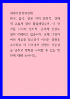 세계의정치와경제 ) 한국, 중국, 일본 간의 문화적, 경제적 교류가 점차 활발해질수록, 이 국가들 사이의 정치적, 군사적 긴장도 점차 강해지고 있습니다2-1