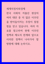 세계의정치와경제 A형 ) 현재 이주민 정책과 제도의 한계와 앞으로 이러한 정책이 나아가야 할 방향에 대해 논하시오1-1