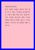 세계의정치와경제 A형) 현재 이주민 정책과 제도의 한계와 앞으로 이러한 정책이 나아가야 할 방향에 대해 논하시오2-1
