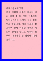 세계의정치와경제a ) 한국 사회의 저출산 현상의 여러 대안 중 더 많은 이주민을 받아들이자는 주장이 점점 힘을 얻고 있습니다 여러 자료를 참고하여 현재 이주민 정책과 제도의 한계-1