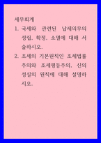 세무회계 ) 1 국세와 관련된 납세의무의 성립, 확정, 소멸에 대해 서술하시오 2 조세의 기본원칙인 조세법률주의와 조세평등주의, 신의성실의 원칙에 대해 설명하시오-1