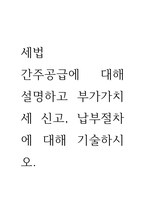 세법 ) 간주공급에 대해 설명하고 부가가치세 신고, 납부절차에 대해 기술하시오-1