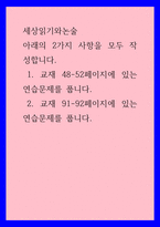 세상읽기와 논술 ) 아래의 2가지 사항을 모두 작성  1 교재 48-52페이지에 있는 연습문제  2 교재 91-92페이지에 있는 연습문제-1