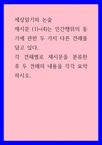 세상읽기와 논술 ) 제시문 (1)-(4)는 인간행위의 동기에 관한 두 가지 다른 견해를 담고 있다 각 견해별로 제시문을 분류한 후 두 견해의 내용을 각각 요약하시오-1