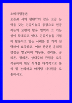 소비자 행동론 ) 인공지능을 기업이 활용하고 있는 사례를 한 가지 선택하여 요약, 이와 관련된 윤리적 쟁점을 발굴하여 의무론, 권리론, 공리론, 정의론, 상대주의 관점을 모두 적용 해당 사례-1