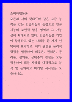 소비자행동론 ) 인공지능을 기업이 활용하고 있는 사례를 한 가지 선택하여 요약하고, 이와 관련된 윤리적 쟁점을 발굴하여 의무론, 권리론, 공리론, 정의론, 상대주의 관점을 모두 적용하여 해당 사례-1