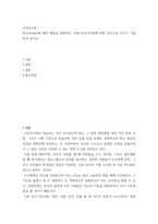 시장조사론 ) 척도(Scale)에 대한 개념을 설명하되, 국내 프로야구팀에 대한 선호도를 가지고 기술하여 보시오-2