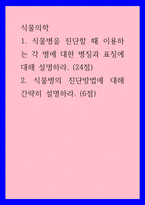 식물의학 ) 1식물병을 진단할 때 이용하는 각 병에 대한 병징과 표징에 대해 설명하라 2 식물병의 진단방법에 대해 간략히 설명하라-1