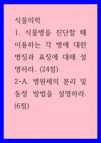 식물의학 ) 1식물병을 진단할 때 이용하는 각 병에 대한 병징과 표징에 대해 설명하라 2-A 병원체의 분리 및 동정 방법을 설명하라-1