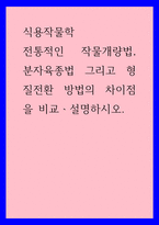 식용작물학b ) 전통적인 작물개량법, 분자육종법 그리고 형질전환 방법의 차이점을 비교설명하시오-1