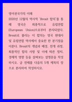 영어권국가의 이해 ) 2020년 12월의 역사적 Brexit 합의를 통해 영국은 최종적으로 유럽연합(European Union)으로부터 분리되었다 Brexit로 불리는 이 합의는 영국-1