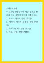 우리말의역사 ) 1 국어사 연구의 방법 (제1강) 2 알타이 제어의 공통적 특징 (제2강) 3 국어사의 시대구분 (제3강) 4 이두, 구결, 향찰 (제4강)-1