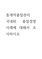 통계적품질관리 ) 국내외 품질경영 사례에 대해서 조사하시오-1
