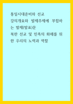 통일시대준비와 선교 ) 강의개요와 발제주제에 부합하는 발제(발표)문, 북한 선교 및 민족의 화해를 위한 우리의 노력과 역할-1