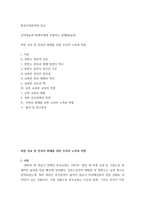 통일시대준비와 선교 ) 강의개요와 발제주제에 부합하는 발제(발표)문, 북한 선교 및 민족의 화해를 위한 우리의 노력과 역할-2